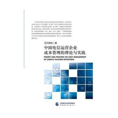 中国电信运营企业成本管理的理论与实践9787509565537中国财政经济出版社韦秀长