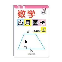 数学应用题卡（5年级.上）9787548428756哈尔滨出版社顾作峰
