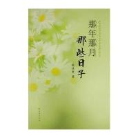 那年那月那些日子9787554119853西安出版社有限责任公司宿社孝