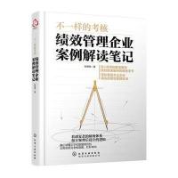 不一样的考核：绩效管理企业案例解读笔记9787122294005化学工业出版社张明辉