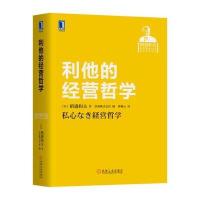 利他的经营哲学9787111570165机械工业出版社稻盛和夫