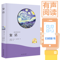 复活9787519429621光明日报出版社列夫·托尔斯泰