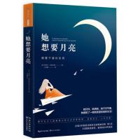 她想要月亮9787535492029长江文艺出版社拉斐尔·吉奥达诺