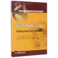 质量管理案例与实训9787550428997西南财经大学出版社陈昌华
