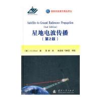 星地电波传播(D2版)9787118106862国防工业出版社吴岭