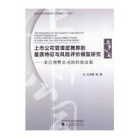 上市公司管理层舞弊的量质特征与风险评价模型研究：来自舞弊公司的经验证据9787514162738经济科学出版社王泽霞