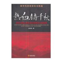 热血铸千秋9787515511146金城出版社赵庆尧