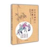 中华经典诗文诵读（修订本）（4）9787532894758山东教育出版社苗禾鸣