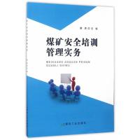 煤矿安全培训管理实务9787502057657煤炭工业出版社谢添