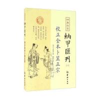 *库存目纳甲汇刊(2)(校正全本卜筮正宗)9787516907290华龄出版社王洪绪