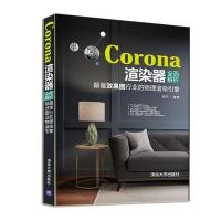 Corona渲染器全面解析：颠覆效果图行业的物理渲染引擎9787302475453清华大学出版社高升