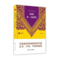 瑜伽是一场冒险9787220101601*川人民出版社王志成
