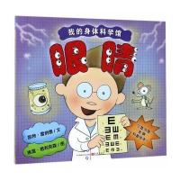 我的身体科学馆（眼睛）9787534699757江苏少年儿童出版社凯特·雷纳德