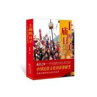 上庙的日子：寻访山西古庙会9787203097051山西人民出版社刘朝晖