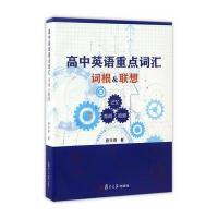 高中英语重点词汇：词根联想9787309128727复旦大学出版社查天恩