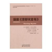 拯救《京都议定书》9787514166323经济科学出版社格瑞希拉·齐切尔尼斯基