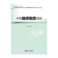 中国融资租赁观察9787517706472中国发展出版社李喆