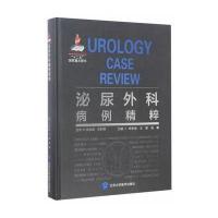泌尿外科病例精粹9787565914157北京大学医学出版社李学松