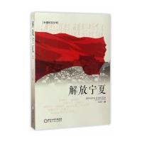 解放宁夏9787227064374宁夏人民出版社李德明