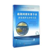 疏勒河灌区地下水演变规律及评价方法9787550915497黄河水利出版社水利部综合事业局