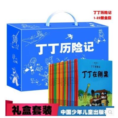 丁丁历险记(礼盒套装全22册)9787514808940中国少年儿童出版社埃尔热