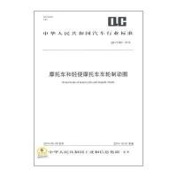 摩托车和轻便摩托车车轮制动圈:QC/T 963-20149158024252408**出版社中华人民共和国******