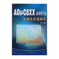 ADUC8XX系列单片机原理与应用技术9787810771153北京航空航天大学出版社李刚