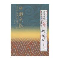 将相和9787501358656**图书馆出版社孙萍