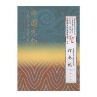 打龙袍9787501358700**图书馆出版社