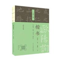 欧阳询楷书一日一字（春季篇）9787102076447人民美术出版社孙学峰