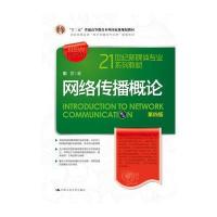 网络传播概论(D4版)9787300245881中国人民大学出版社彭兰
