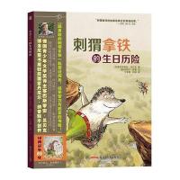 刺猬拿铁的生日历险9787559015747新疆青少年出版社塞巴斯蒂安·吕贝克