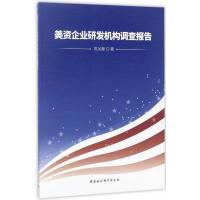 美资企业研发机构调查报告9787516190661中国社会科学出版社陈关聚