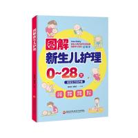 图解新生儿护理9787538891997黑龙江科学技术出版社有限公司薛亦男