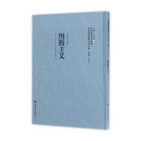 图腾主义9787552018189上海社会科学院出版社李天纲