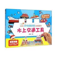 水上交通工具9787539779324安徽少年儿童出版社周美强