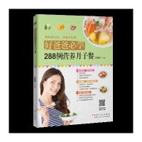 288例营养月子餐9787537268462新疆人民卫生出版社甘智荣