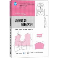 西服套装制板实例9787518037773中国纺织出版社左洪芬