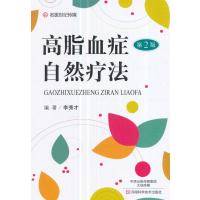 高脂血症自然疗法(D2版)9787534986758河南科学技术出版社李秀才