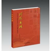 钢铁长城：纪念中国人民解放军建军九十周年馆藏文献展图录9787501362097**图书馆出版社**图书馆