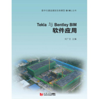 Tekla与Bentley BIM软件应用9787560872209同济大学出版社刘广文