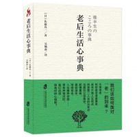 老后生活心事典9787552019919上海社会科学院出版社有限公司佐藤真一