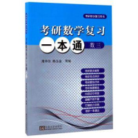 考研数学复习一本通(数三)9787564172268东南大学出版社周华任