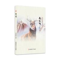 鹿王哨9787567626928安徽师范大学出版社李慕雪