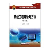系统工程理论与方法9787502190767石油工业出版社肖艳玲