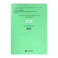 追梦9787103049211人民音乐出版社陈黔