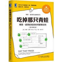 吃掉那只青蛙:博恩·崔西的高效时间管理法则(原书D3版)9787111573876机械工业出版社博恩·崔西