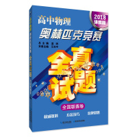 高中物理奥林匹克竞赛全真试题(2018)(详解版)(全国联赛卷)9787535293527湖北科学技术出版社有限公司蓝
