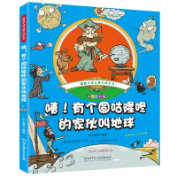 咦!有个圆咕隆咚的家伙叫地球（彩绘注音版）9787568237895北京理工大学出版社纸上魔方