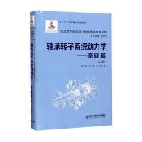 轴承转子系统动力学(上册基础篇)9787560594316西安交通大学出版社虞烈